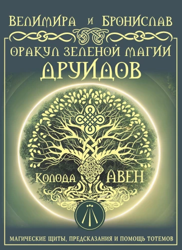 Orakel der Grünen Magie der Druiden: magische Schutzschilde, Vorhersagen und Hilfe von Totems. Das Deck von Aven