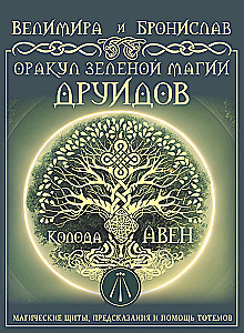 Orakel der Grünen Magie der Druiden: magische Schutzschilde, Vorhersagen und Hilfe von Totems. Das Deck von Aven
