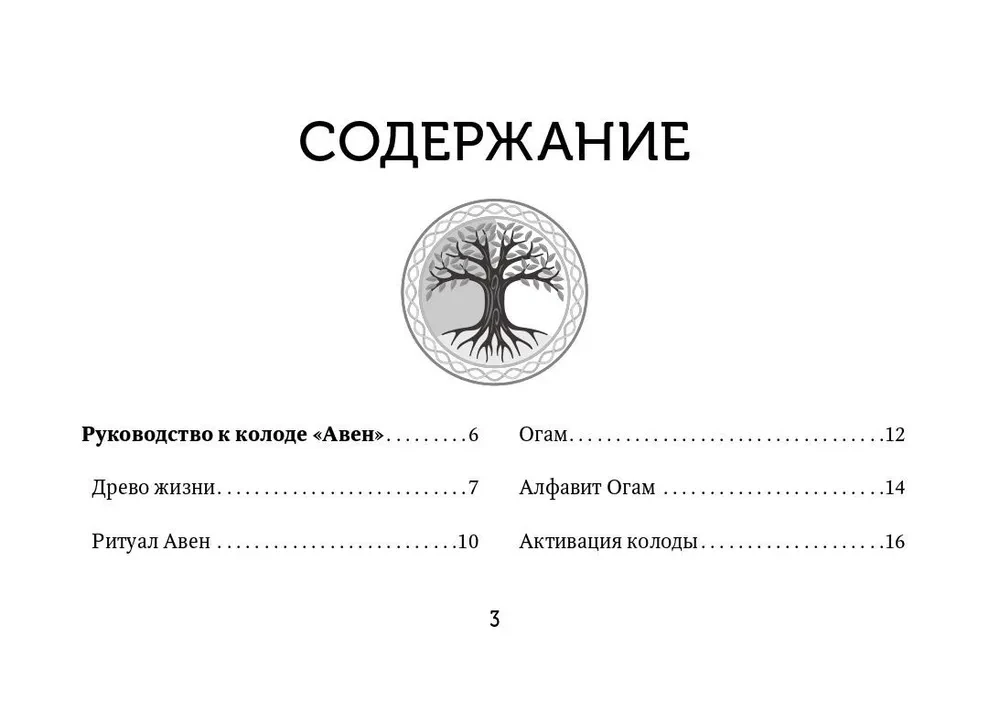 Orakel der Grünen Magie der Druiden: magische Schutzschilde, Vorhersagen und Hilfe von Totems. Das Deck von Aven