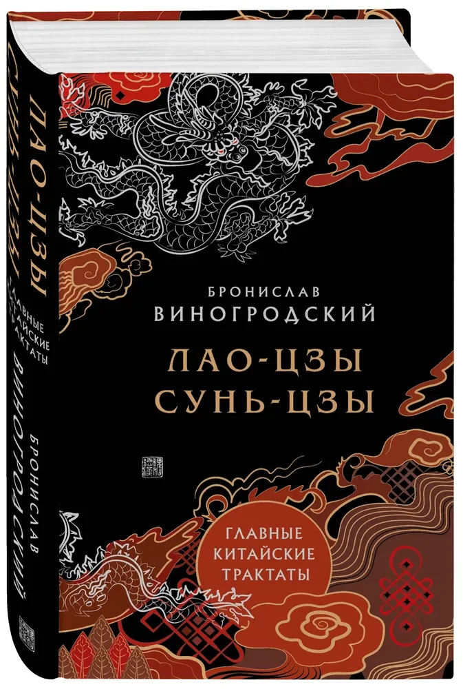 Лао-цзы и Сунь-цзы. Главные китайские трактаты