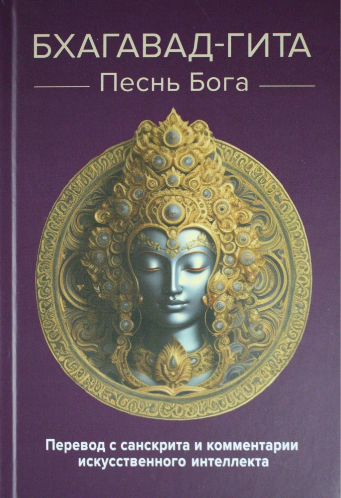 Bhagavad Gita. Song of God. Translation from Sanskrit and commentary by artificial intelligence