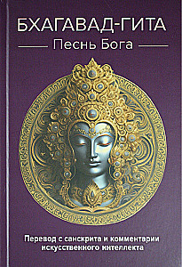 Bhagavad Gita. Song of God. Translation from Sanskrit and commentary by artificial intelligence