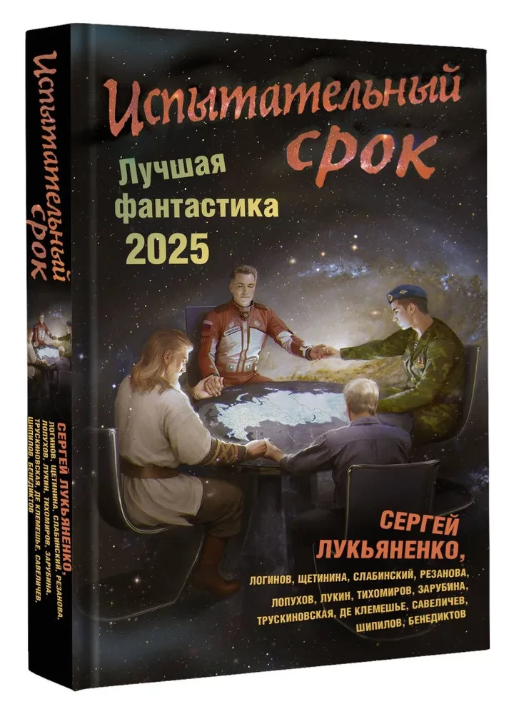 Okres próbny. Najlepsza fantastyka — 2025