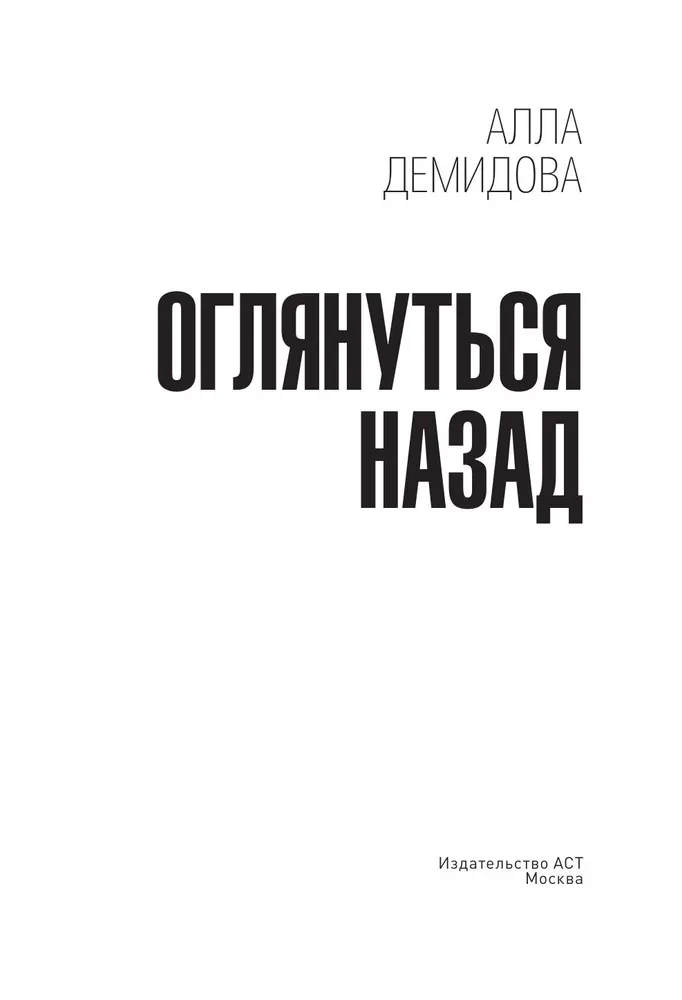 Оглянуться назад
