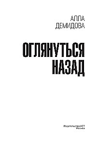 Оглянуться назад