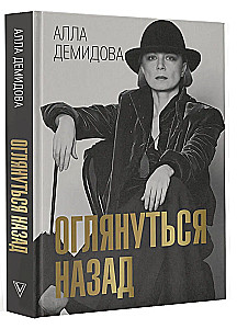 Оглянуться назад
