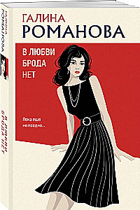 В любви брода нет