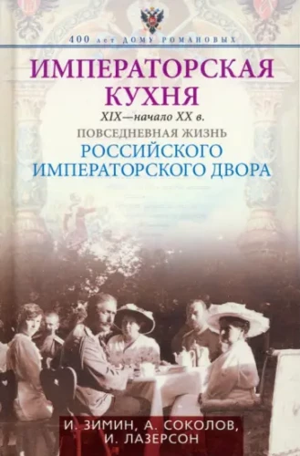 Imperial Cuisine of the 19th - Early 20th Century. Everyday Life of the Russian Imperial Court