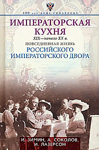 Imperial Cuisine of the 19th - Early 20th Century. Everyday Life of the Russian Imperial Court
