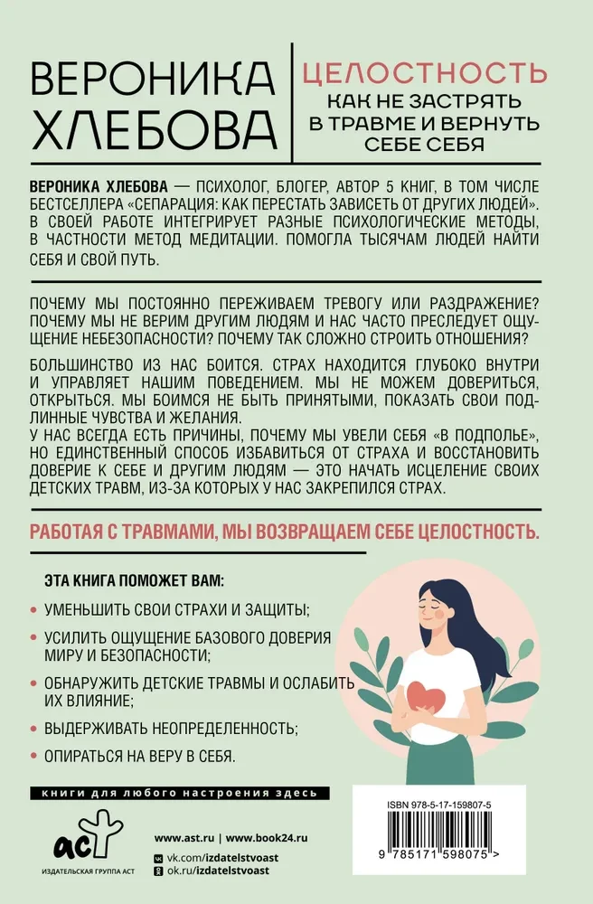 Целостность: как не застрять в травме и вернуть себе себя