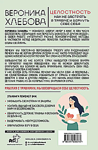 Целостность: как не застрять в травме и вернуть себе себя