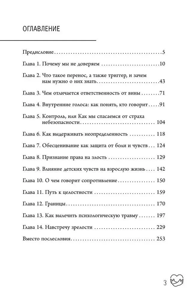 Целостность: как не застрять в травме и вернуть себе себя