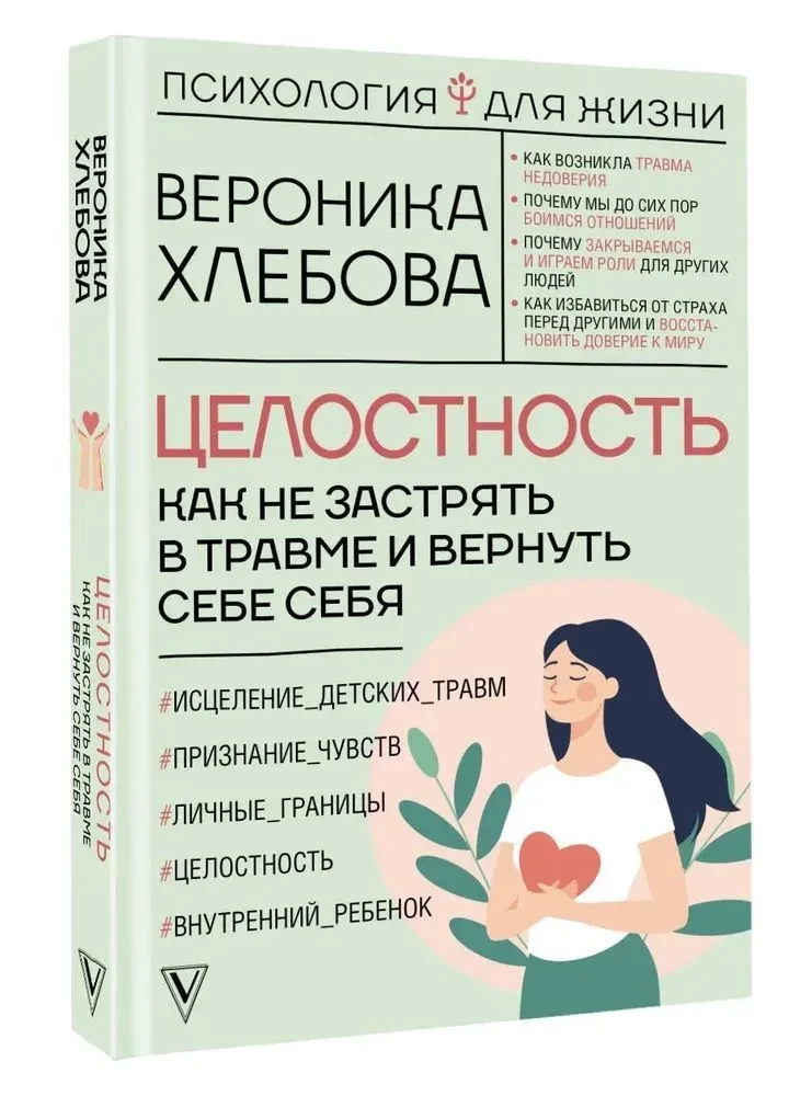 Целостность: как не застрять в травме и вернуть себе себя