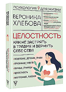Целостность: как не застрять в травме и вернуть себе себя