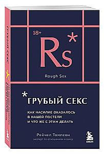 Грубый секс. Как насилие оказалось в нашей постели, и что же с этим делать