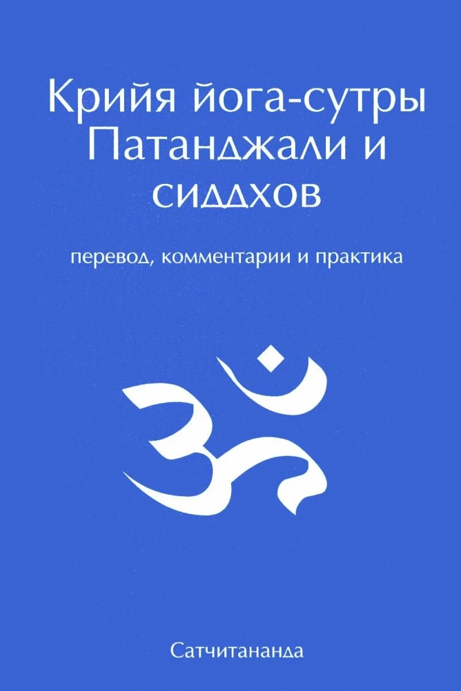 Kriya Yoga Sutras of Patanjali and Siddhas