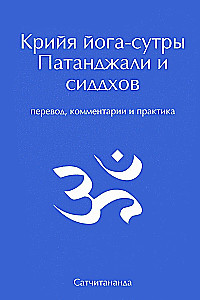 Kriya Yoga Sutras of Patanjali and Siddhas