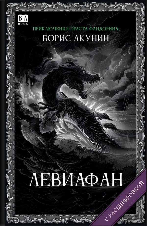 Leviafan (selgitustega)