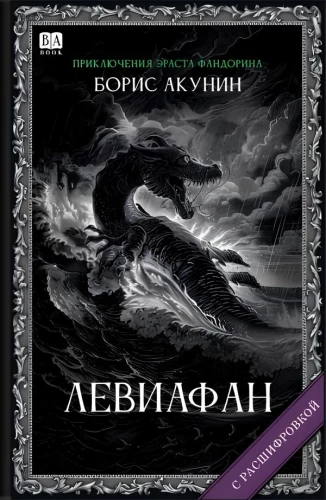 Leviafan (selgitustega)