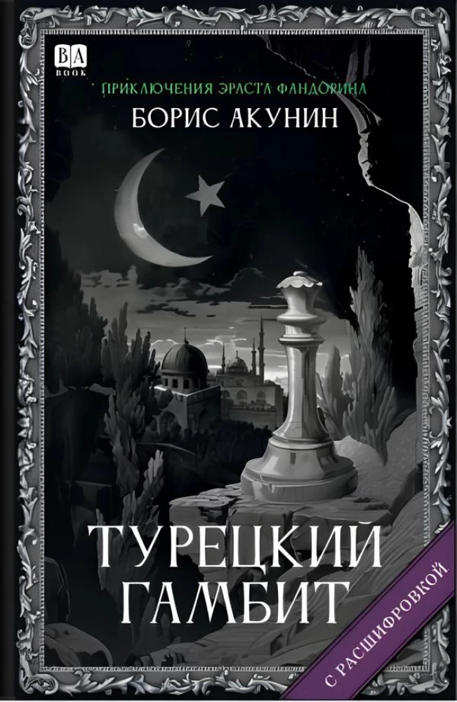 Türgi gambit (dešifreerimisega)
