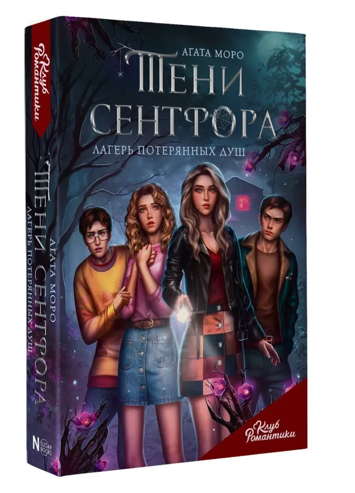Romance Club. Shadows of Sentfor. The Camp of Lost Souls