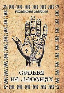 Судьба на ладонях. Хиромантия