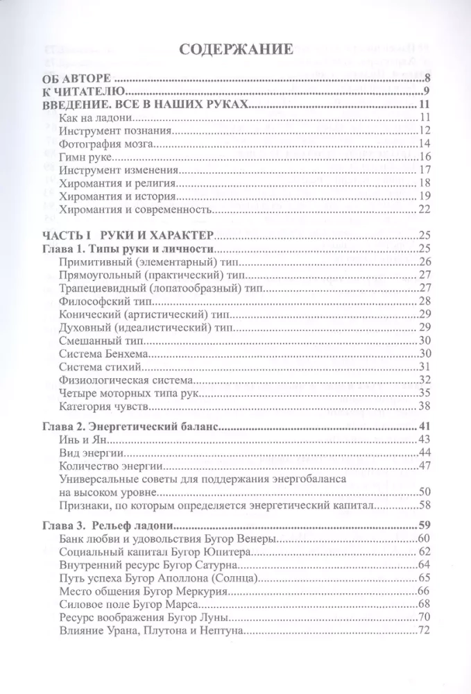 Судьба на ладонях. Хиромантия