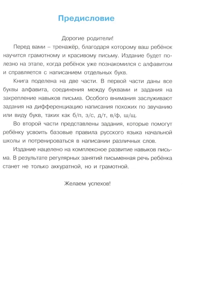 Тетрадь-тренажёр по чистописанию: послебукварный период