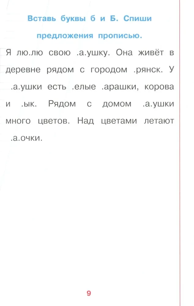 Тетрадь-тренажёр по чистописанию: послебукварный период