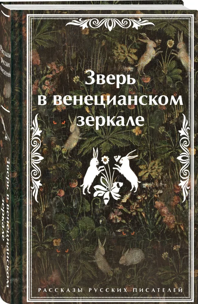 The Beast in the Venetian Mirror. Stories by Russian Writers