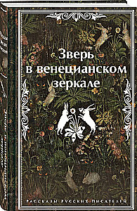 The Beast in the Venetian Mirror. Stories by Russian Writers