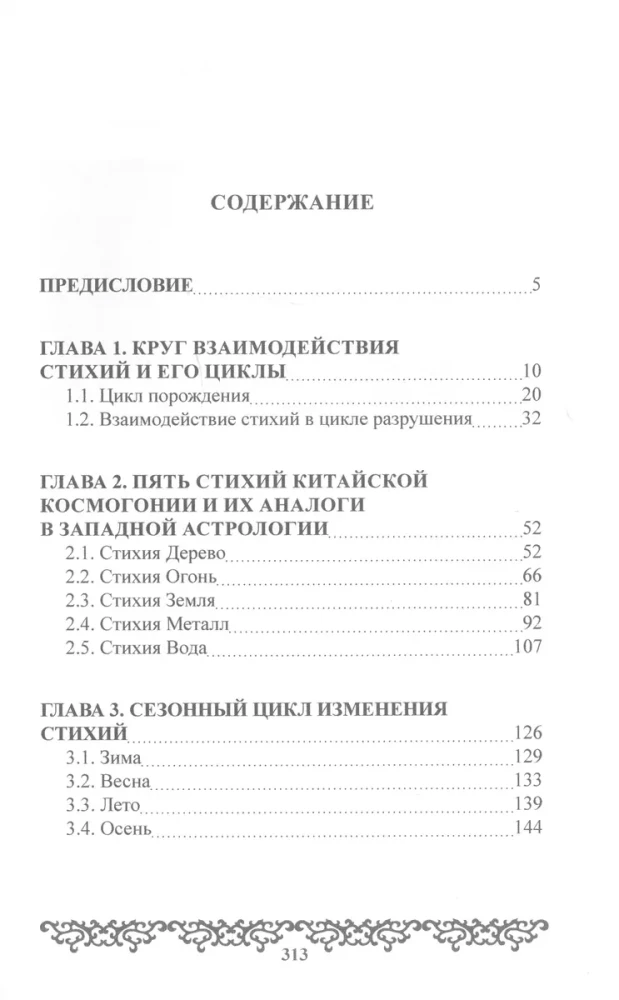 Стихии. Вечный язык природы и судьбы