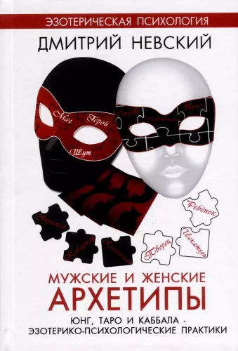 Мужские и женские архетипы. Эзотерико-психологичекие практики