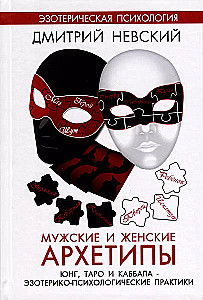 Masculine and Feminine Archetypes. Esoteric-Psychological Practices
