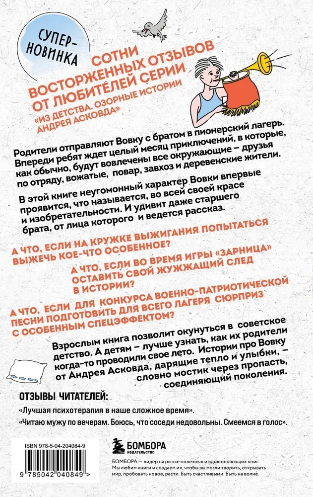 How we spent summer with Vovka. A summer with a pioneer greeting. A book for adults who have forgotten what it was like to be a child