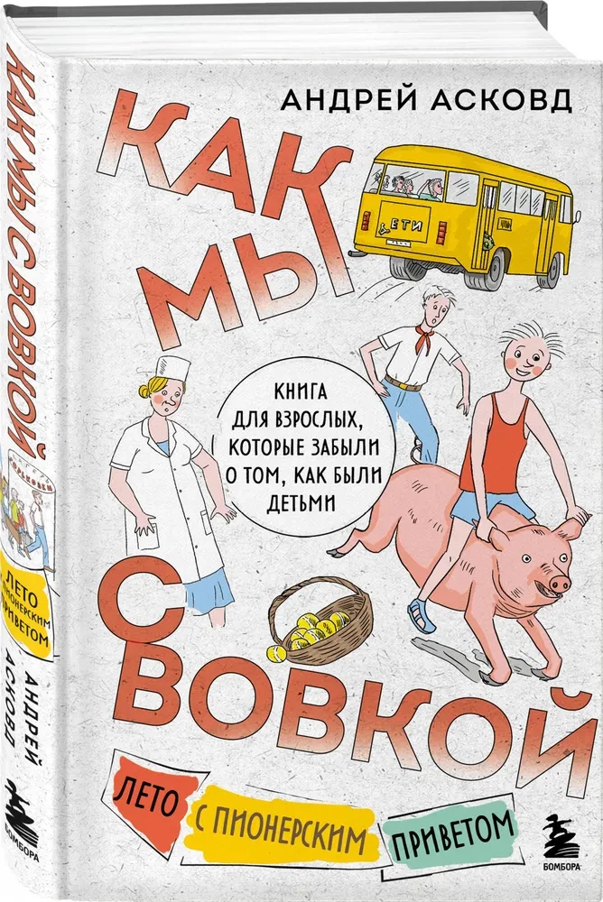 How we spent summer with Vovka. A summer with a pioneer greeting. A book for adults who have forgotten what it was like to be a child