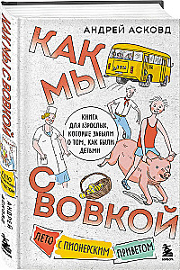 How we spent summer with Vovka. A summer with a pioneer greeting. A book for adults who have forgotten what it was like to be a child