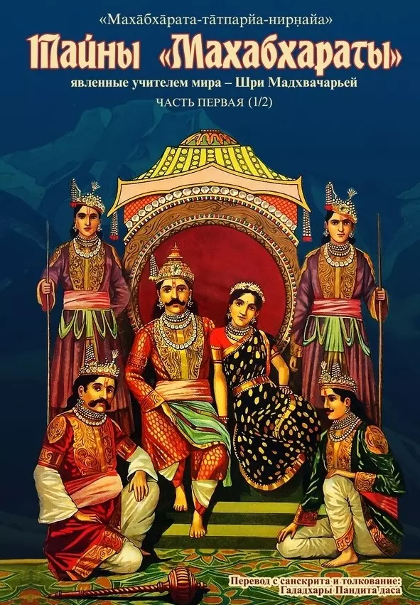 The Secrets of the Mahabharata Revealed by the Teacher of the World. Part 1 (1/2)
