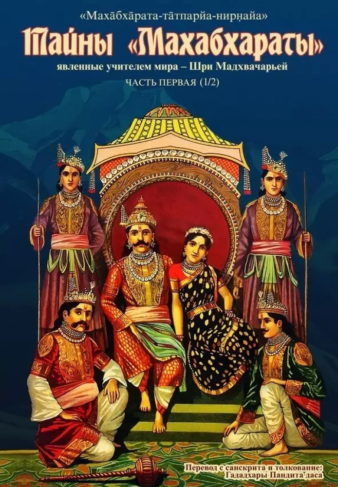 The Secrets of the Mahabharata Revealed by the Teacher of the World. Part 1 (1/2)