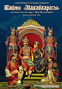 The Secrets of the Mahabharata Revealed by the Teacher of the World. Part 1 (1/2)