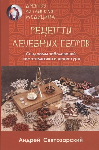 Древняя китайская медицина. Рецепты лечебных сборов