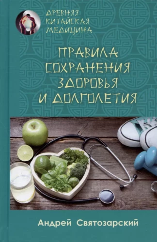 Ancient Chinese Medicine. Rules for Maintaining Health and Longevity