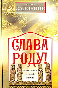 Glory to the Family! The Etymology of Russian Life