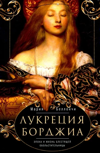 Lucrezia Borgia. Aeg ja elu särava petja
