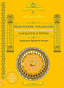 Ведические праздники индийского календаря