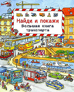 Wimmelbuch. Find and Show. Big Book of Transport