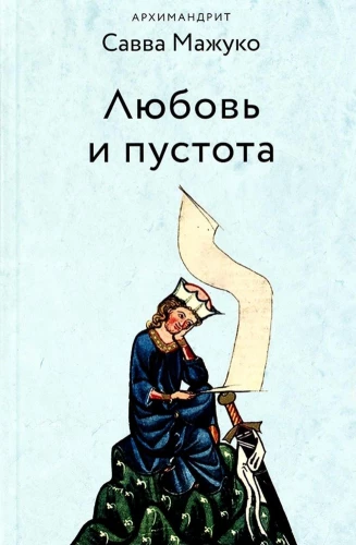 Любовь и пустота. 12+.