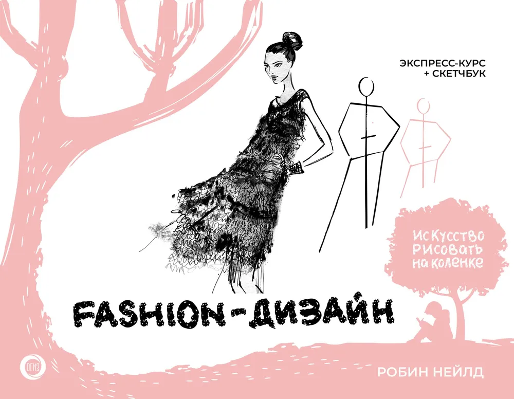 Fashion-дизайн. Экспресс-курс + скетчбук