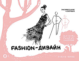 Fashion Design. Express Course + Sketchbook