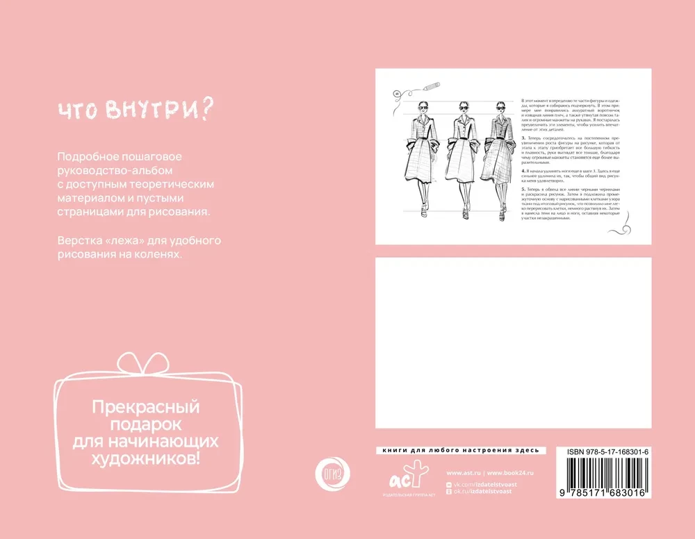 Fashion Design. Express Course + Sketchbook